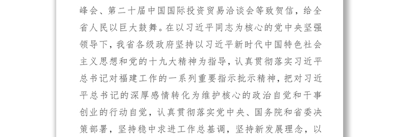 福建省2019年政府工作报告-二○一九年一月十四日在福建省