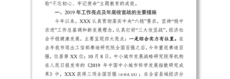 在市级经济社会发展务虚会上的汇报发言工作会议讲话