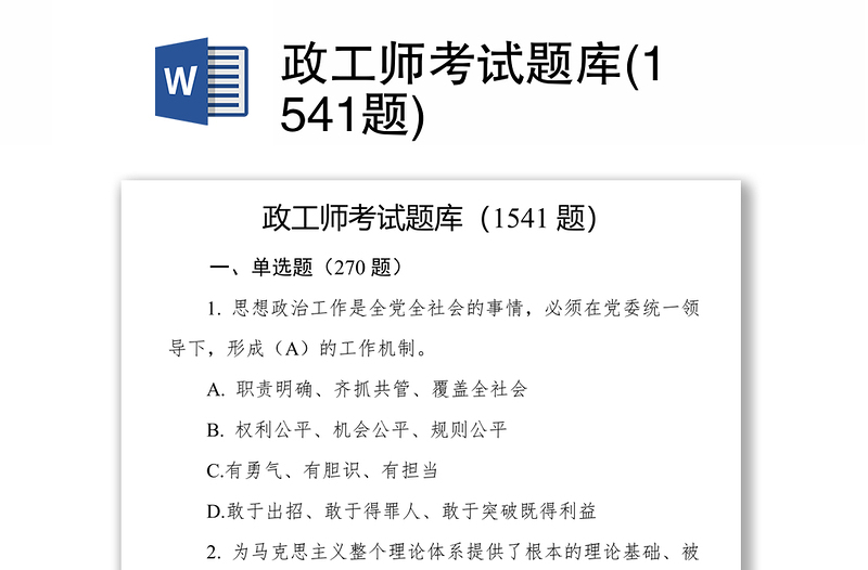 政工师考试题库(1541题)