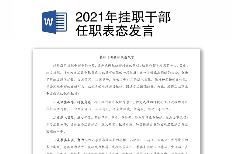 2021年挂职干部任职表态发言