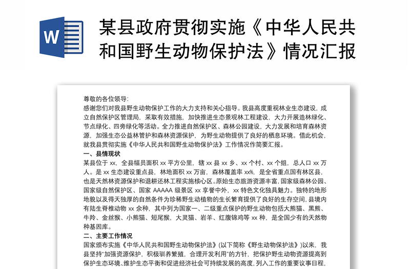 某县政府贯彻实施《中华人民共和国野生动物保护法》情况汇报大全