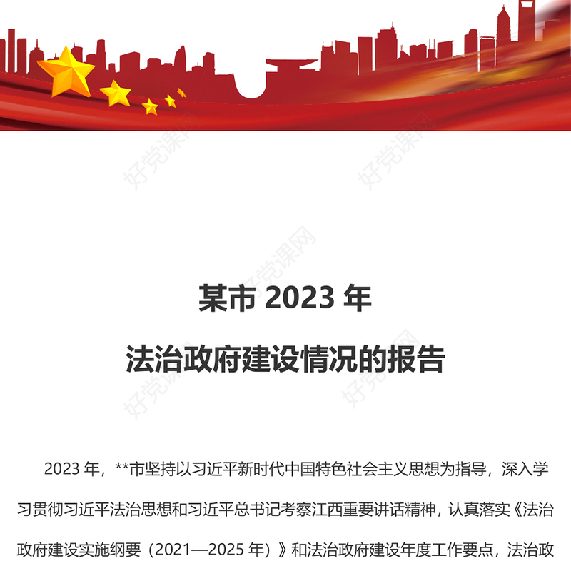 某市2023年度法治政府建设工作情况报告PPT模板下载(讲稿)