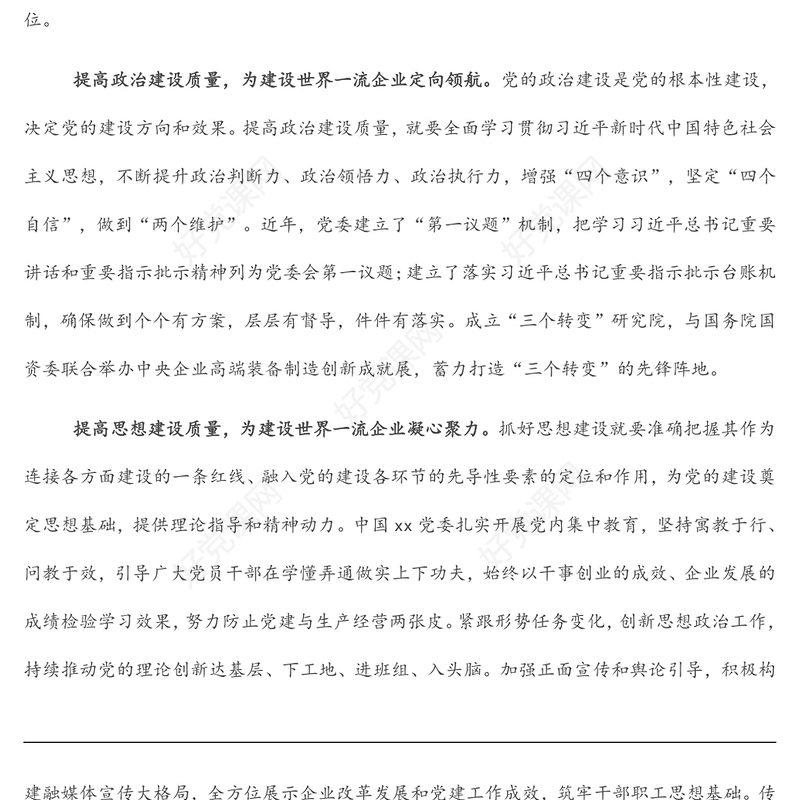 座谈发言：党建引领建设世界一流企业（党委书记、董事长）