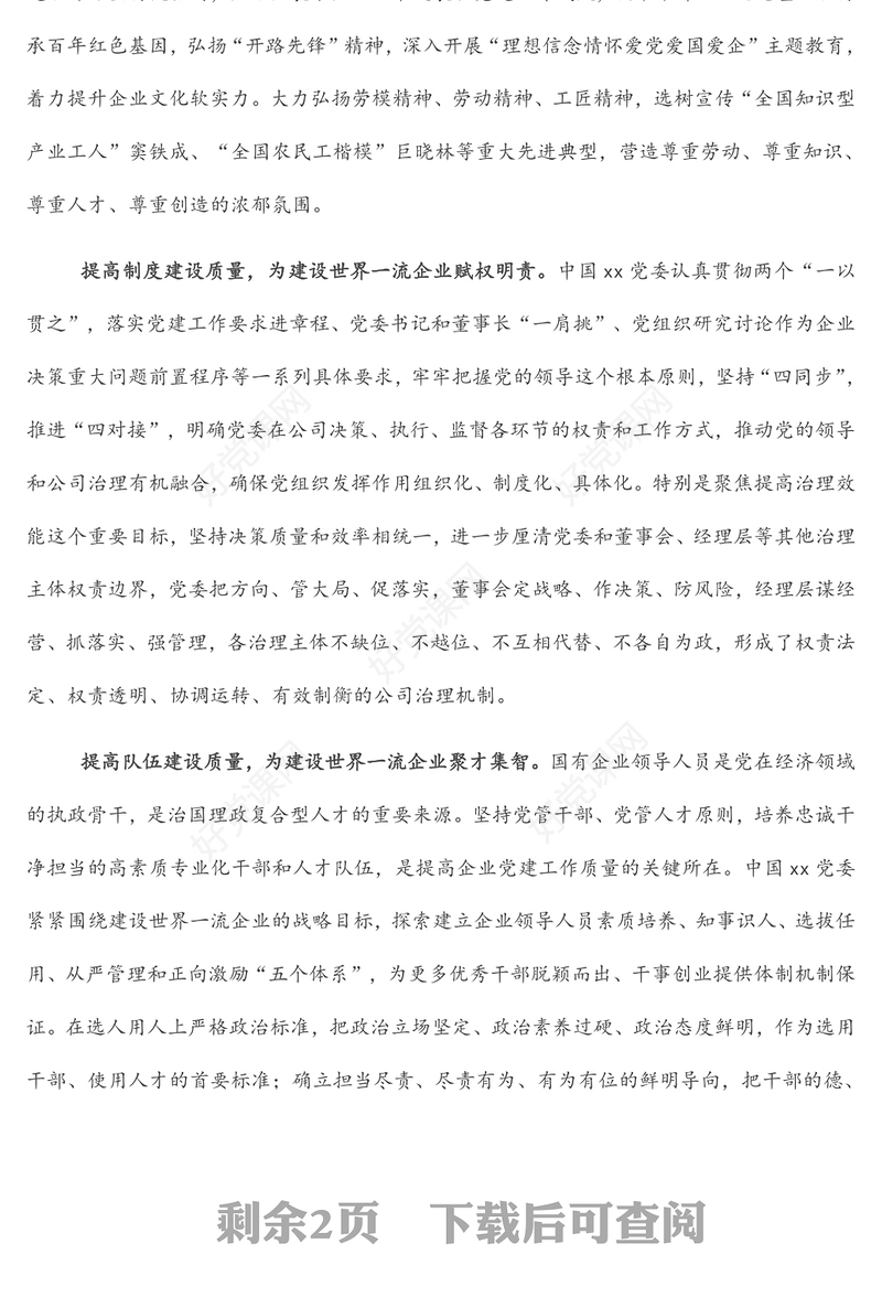 座谈发言：党建引领建设世界一流企业（党委书记、董事长）