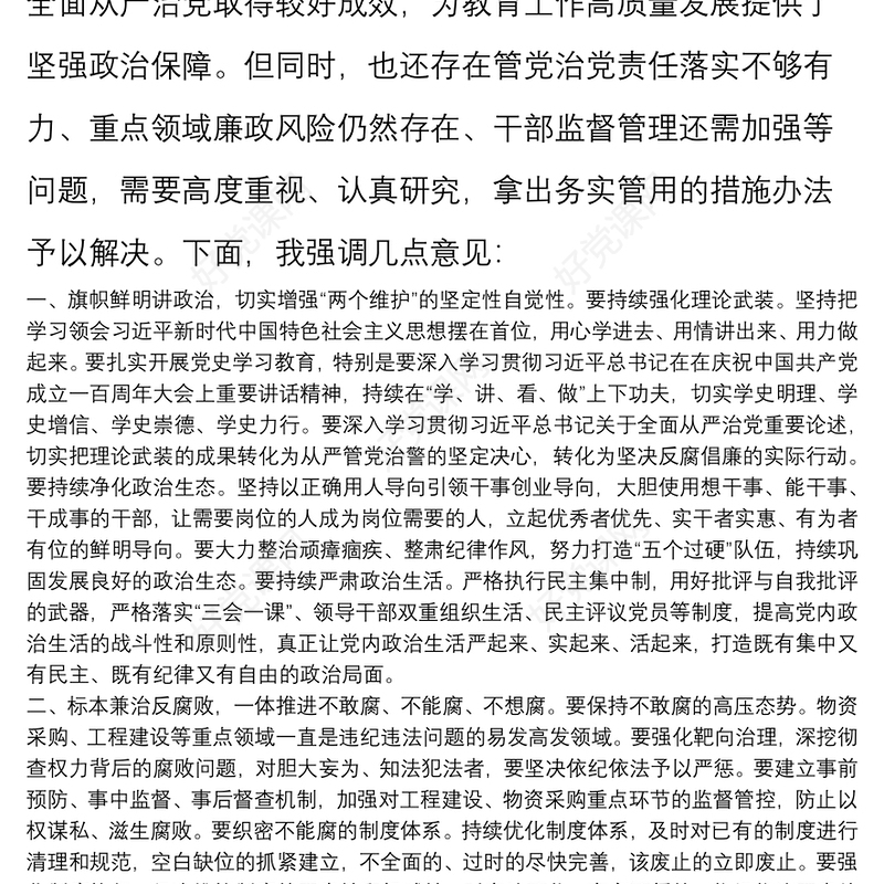 在全面从严治党主体责任暨党风廉政建设工作专题党委会议上的讲话提纲