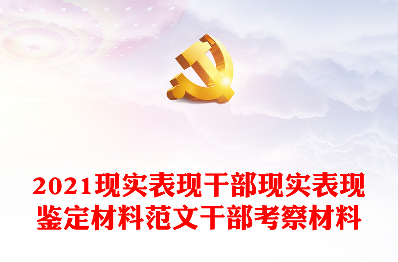 2021现实表现干部现实表现鉴定材料范文干部考察材料