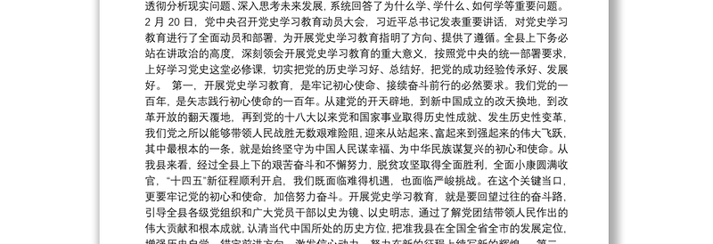 在全县党史学习教育动员大会上的讲话