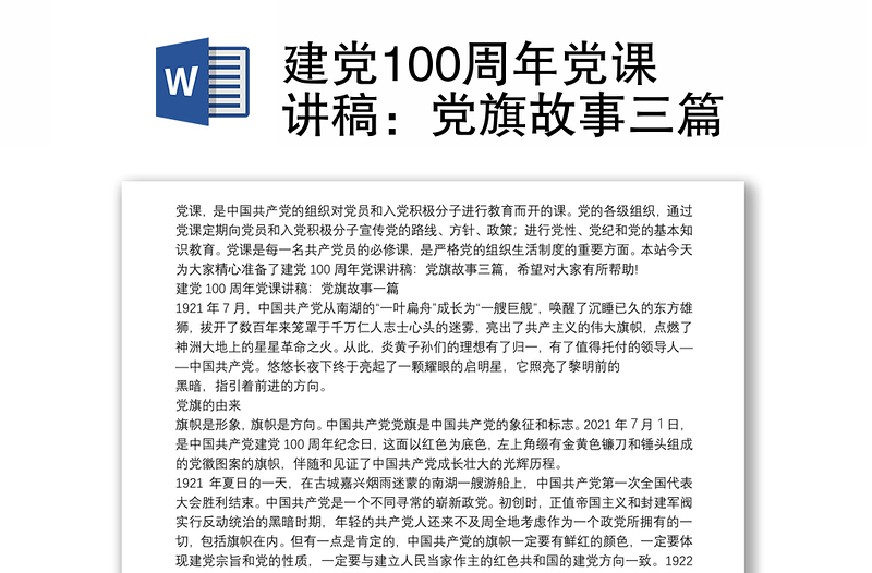 建党100周年党课讲稿：党旗故事三篇