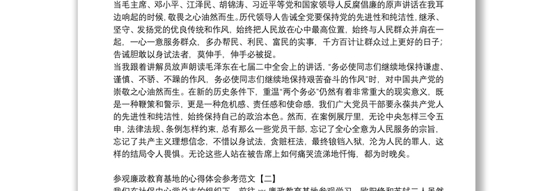 参观廉政教育基地的心得体会参考范文