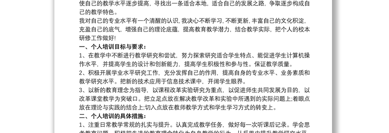 教师个人校本研修计划最新