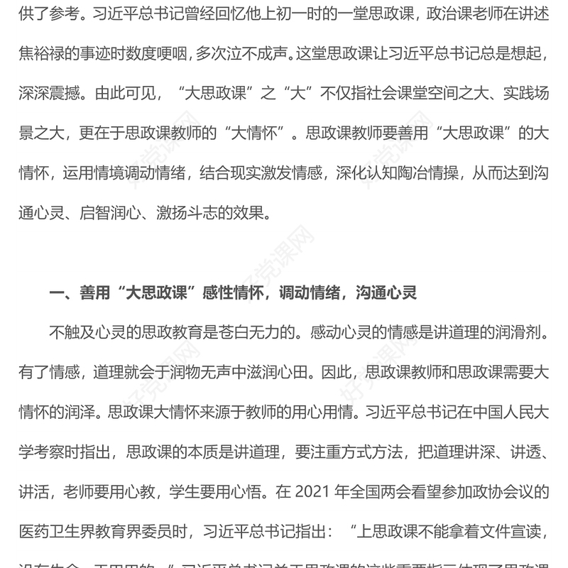 2022善用大思政课要有大情怀PPT红色党建风高校思想政治理论课立德树人培根铸魂讲好思政课微党课(讲稿)