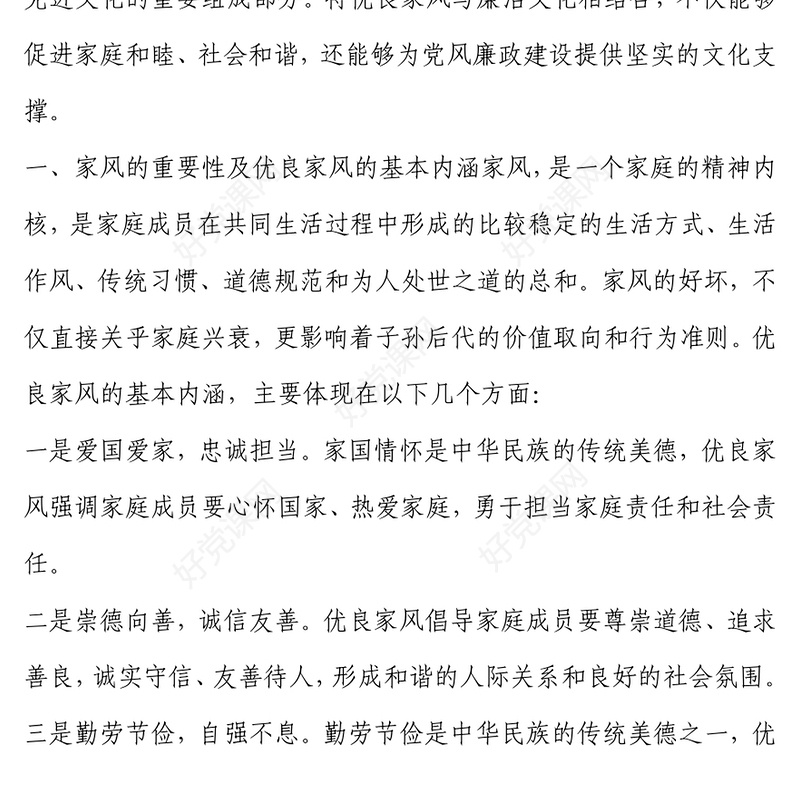 传承优良家风 涵养廉洁文化范例