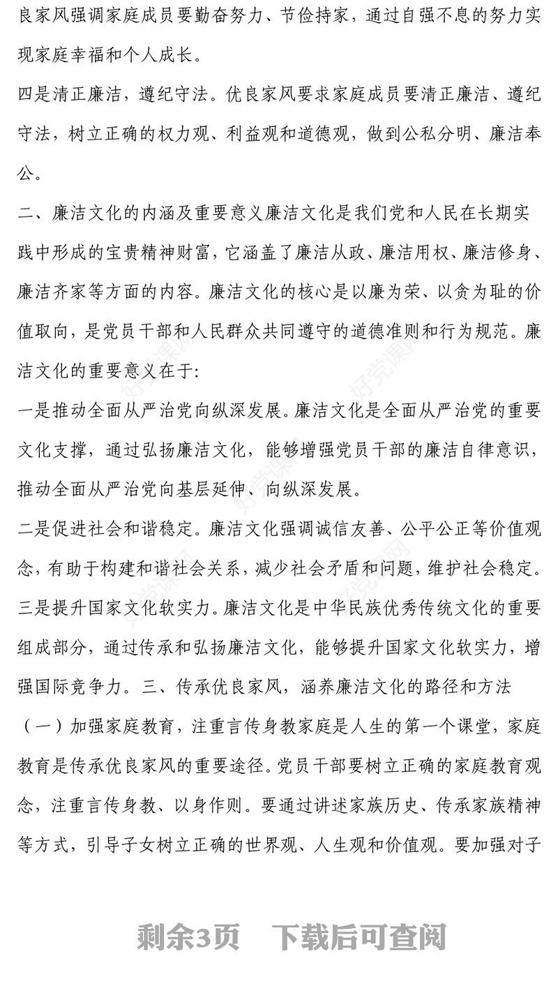 传承优良家风 涵养廉洁文化范例
