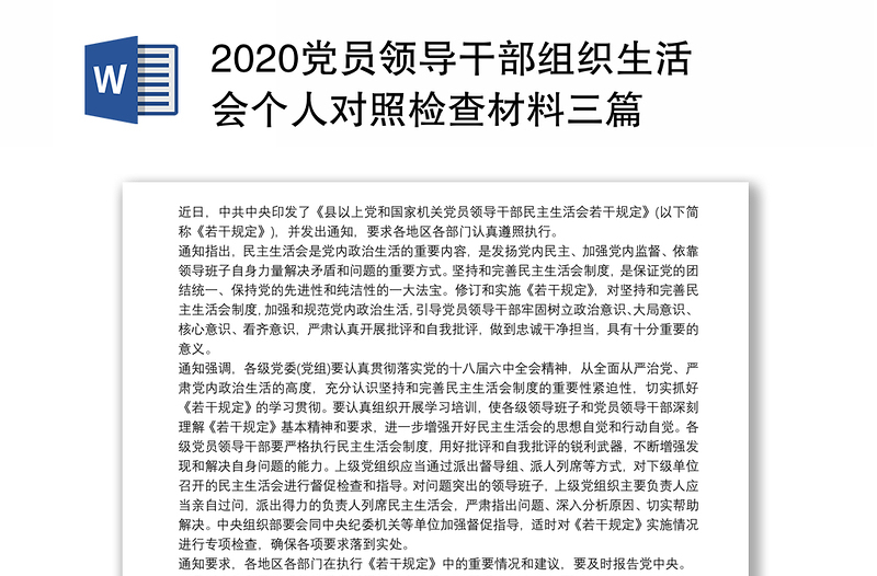 2020党员领导干部组织生活会个人对照检查材料三篇