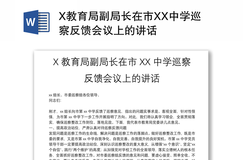 X教育局副局长在市XX中学巡察反馈会议上的讲话