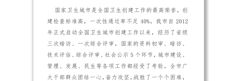 在创建国家卫生城市总结大会暨创建全国文明城市动员大会上的讲话