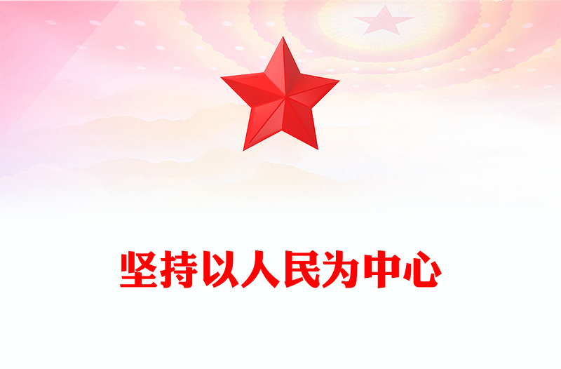 坚持以人民为中心PPT精美大气习近平新时代中国特色社会主义思想学习纲要系列党课课件之四(讲稿)