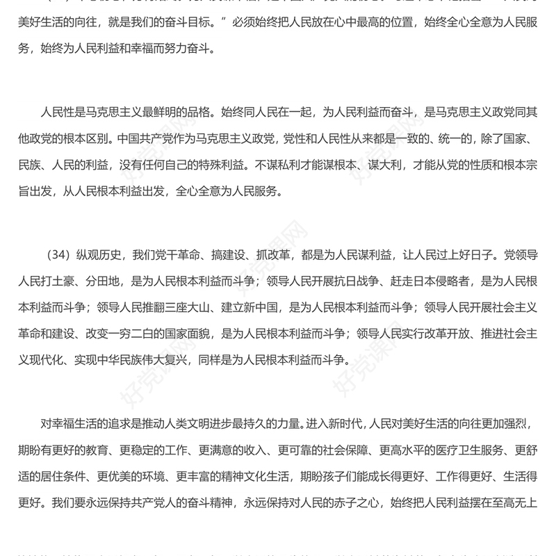 坚持以人民为中心PPT精美大气习近平新时代中国特色社会主义思想学习纲要系列党课课件之四(讲稿)