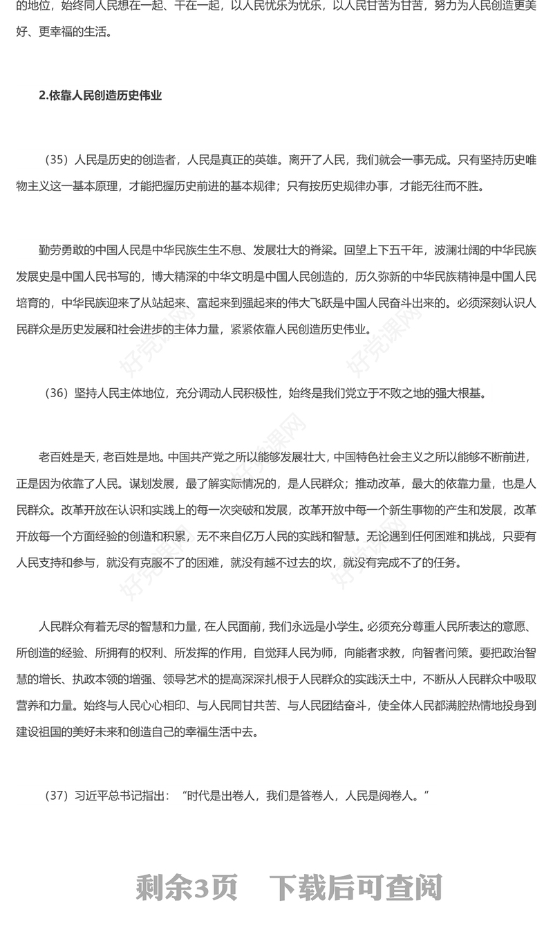 坚持以人民为中心PPT精美大气习近平新时代中国特色社会主义思想学习纲要系列党课课件之四(讲稿)