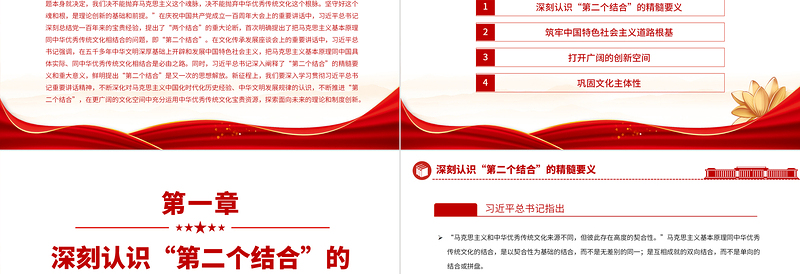 2023深刻把握“第二个结合”的精髓要义和重大意义PPT大气党建风深入学习宣传贯彻党的二十大精神主题专题党课课件