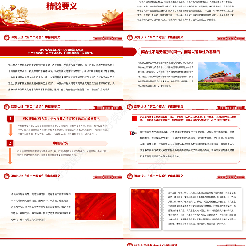 2023深刻把握“第二个结合”的精髓要义和重大意义PPT大气党建风深入学习宣传贯彻党的二十大精神主题专题党课课件