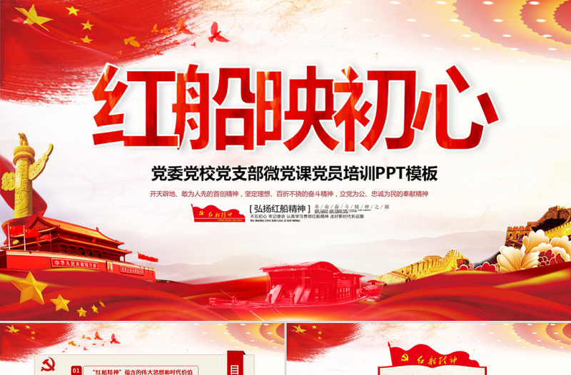 原创红船映初心学习红船精神党课PPT模板红色精神-版权可商用