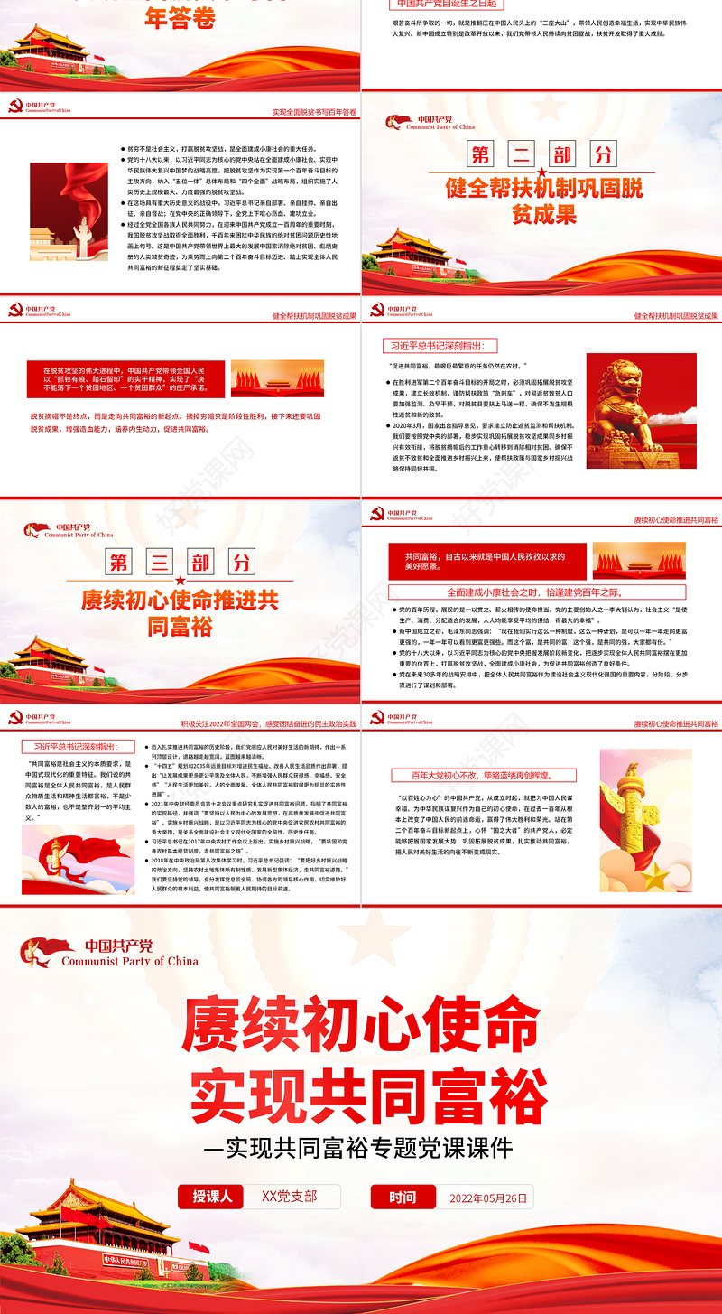 赓续初心使命实现共同富裕PPT红色党政风实现共同富裕专题党课