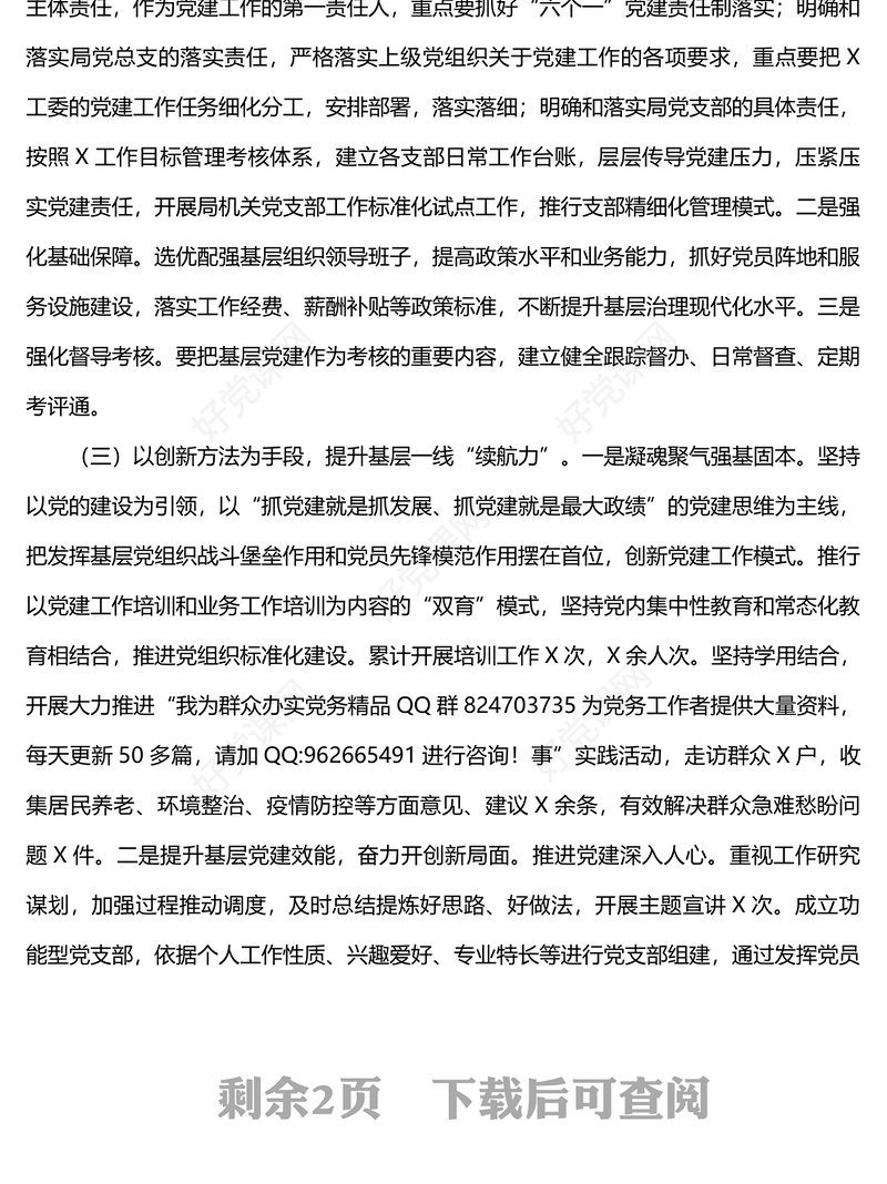 2022年党支部书记抓基层党建述职报告