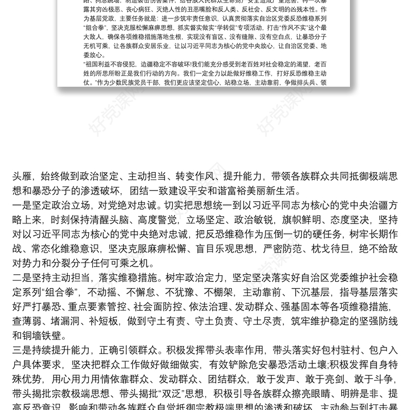 新疆党员干部 发声亮剑表态发言材料