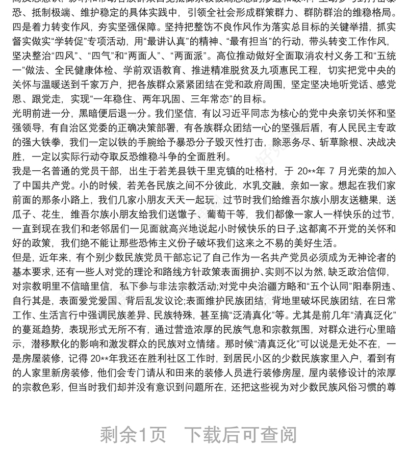 新疆党员干部 发声亮剑表态发言材料