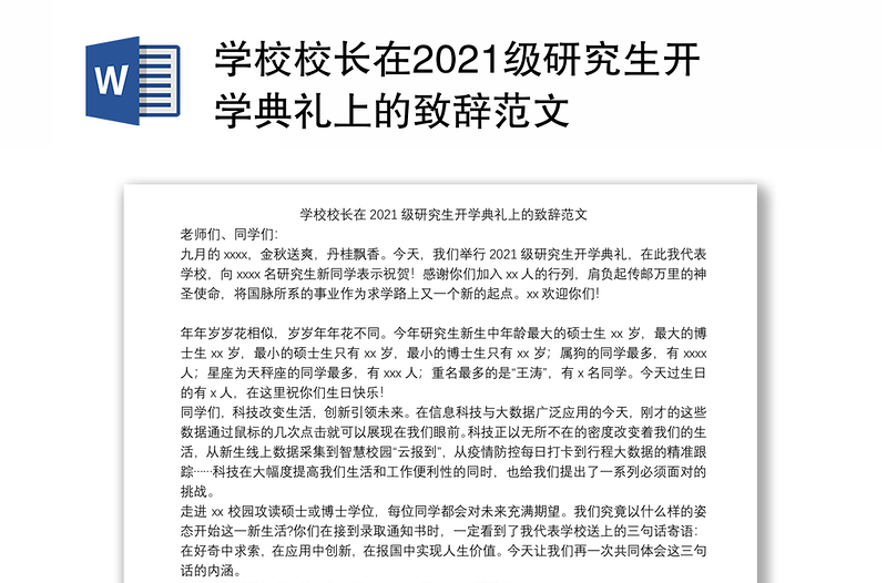 学校校长在2021级研究生开学典礼上的致辞范文