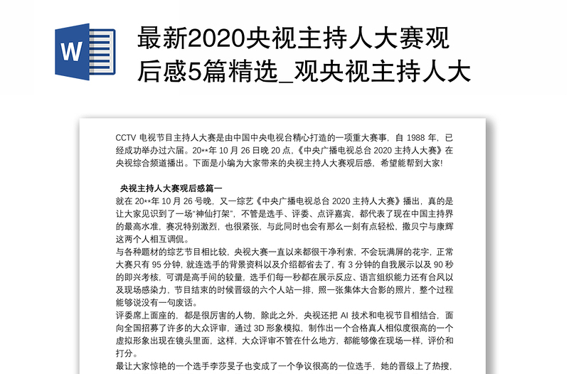 最新2020央视主持人大赛观后感5篇精选_观央视主持人大赛有感5篇