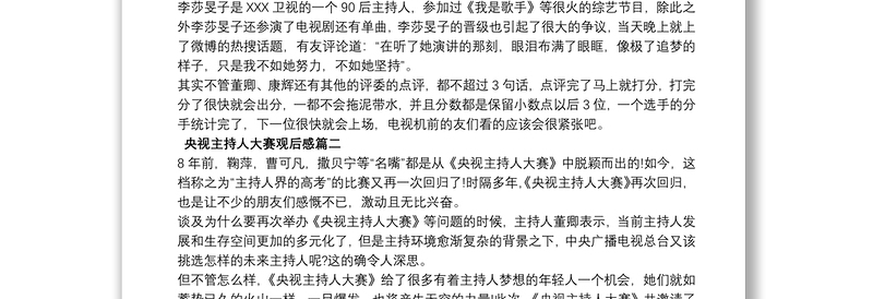 最新2020央视主持人大赛观后感5篇精选_观央视主持人大赛有感5篇