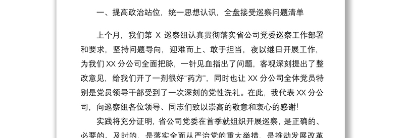 2021【表态发言】公司党委书记在巡察反馈会上的表态发言