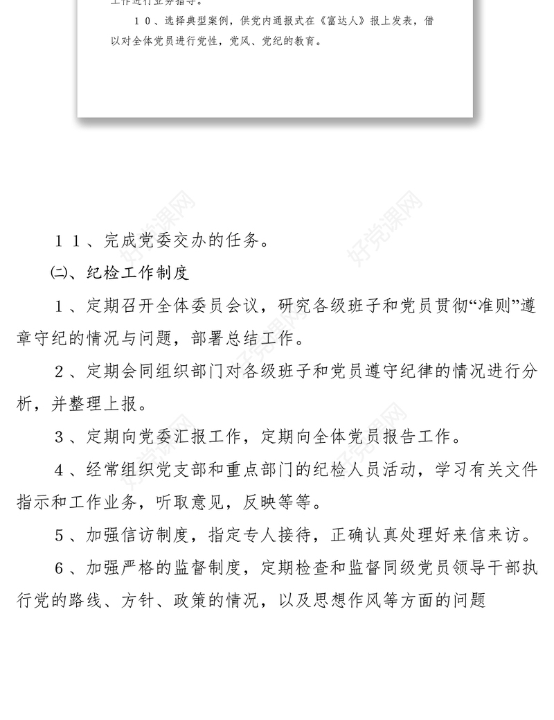 2021纪检委的职责与工作制度