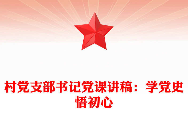 村党支部书记党课讲稿:学党史悟初心
