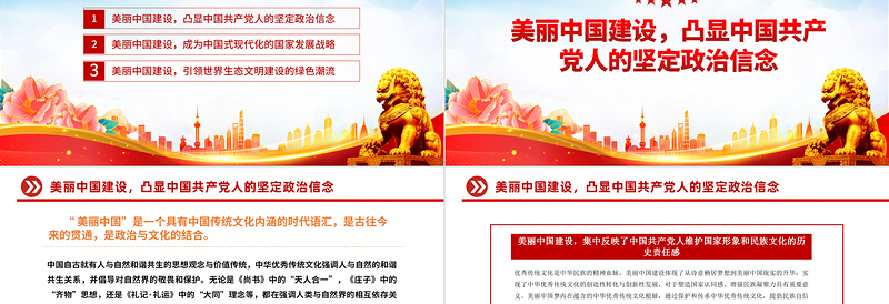 美丽中国PPT大气实用美丽中国建设的战略地位和世界意义党课课件