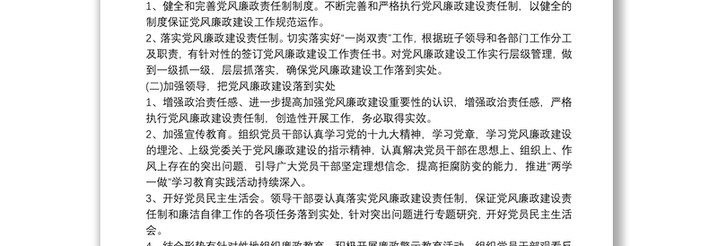 党风廉政建设工作实施方案