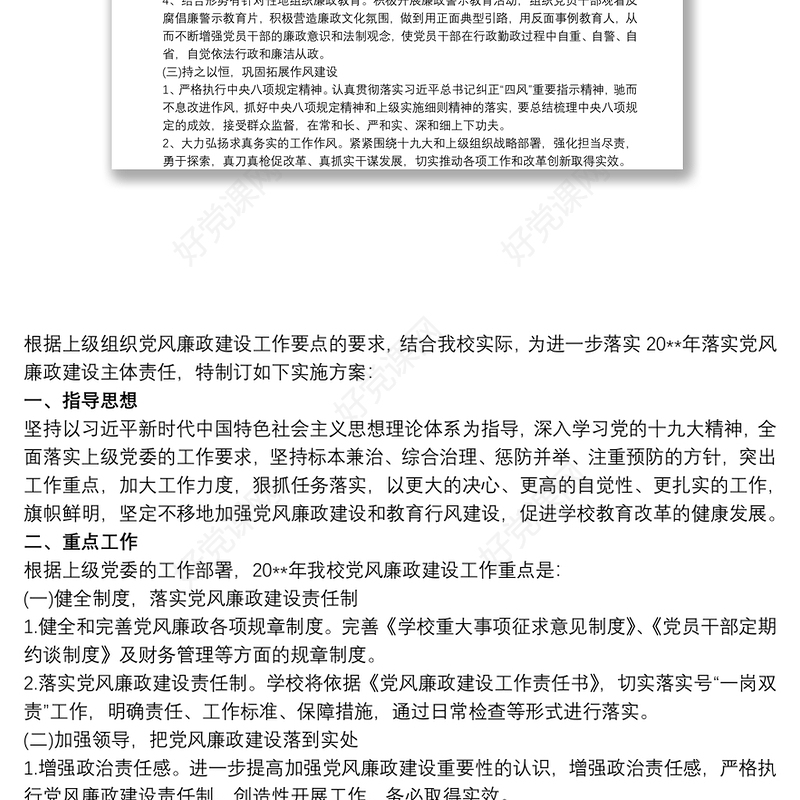 党风廉政建设工作实施方案