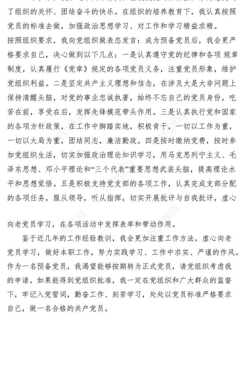 2021预备党员转正仪式表态发言