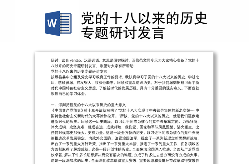 党的十八以来的历史专题研讨发言