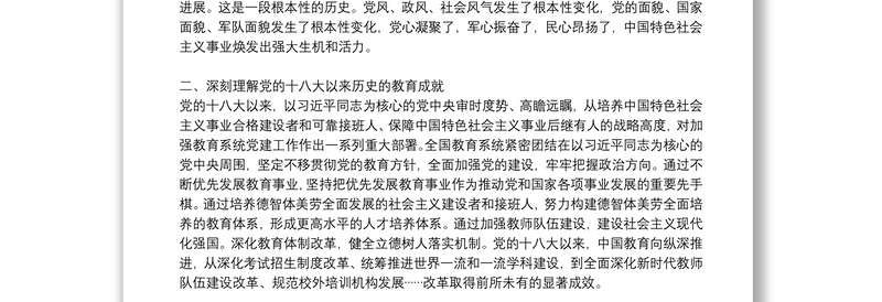 党的十八以来的历史专题研讨发言