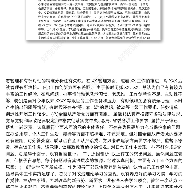 第二批“不忘初心、牢记使命”主题教育：民主生活会个人检视剖析材料