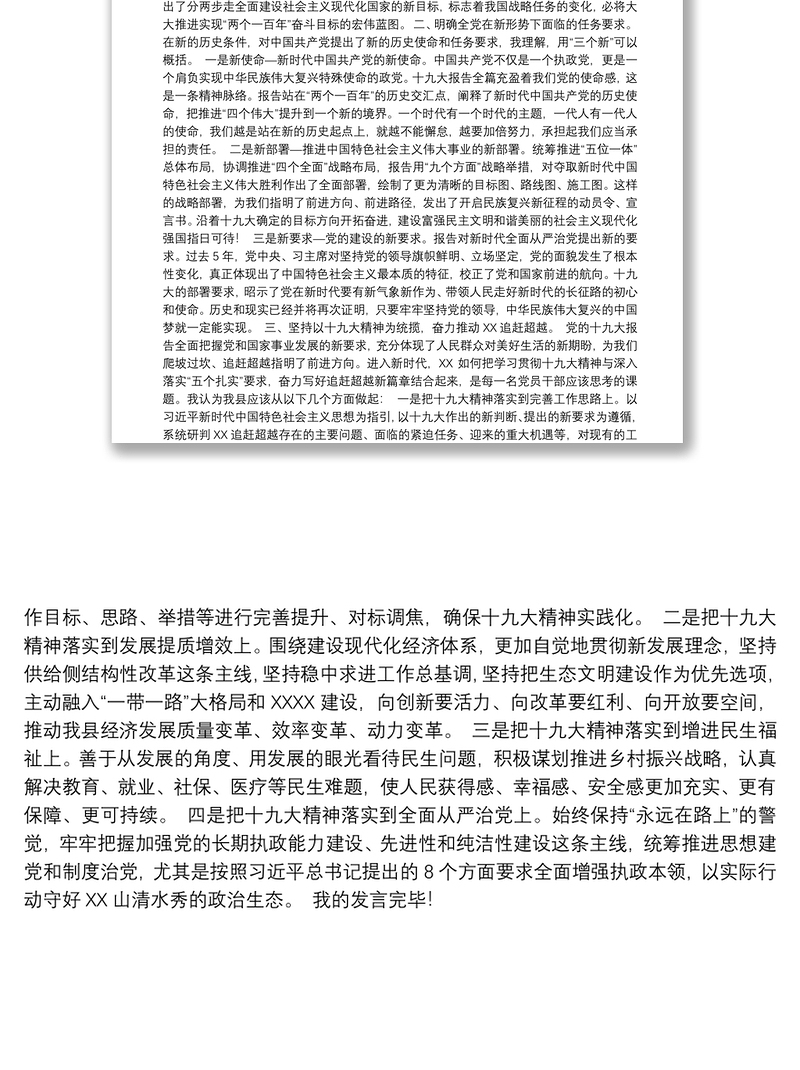 [交流发言]学习贯彻党的十九大精神专题培训交流发言提纲（十一）