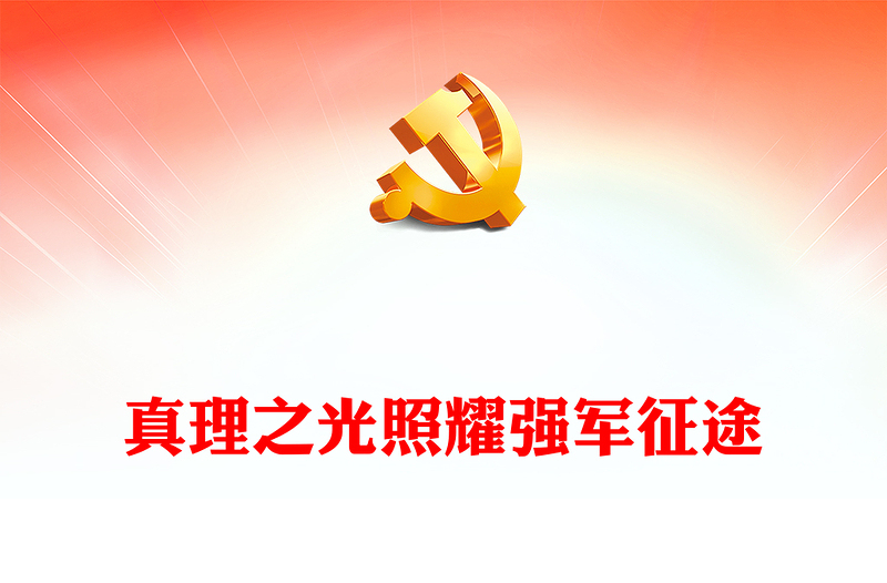 2023真理之光照耀强军征途ppt红色党政深入学习领会贯彻习近平强军思想专题党课教育课件
(讲稿)
