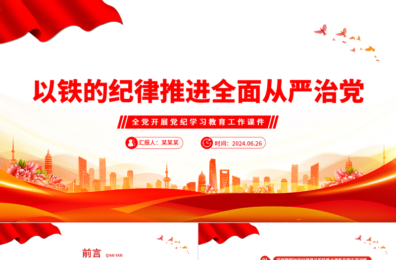 用铁的纪律从严治党PPT简约风全党开展党纪学习教育工作课件模板