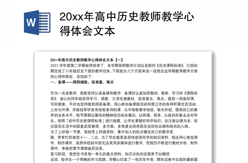 20xx年高中历史教师教学心得体会文本