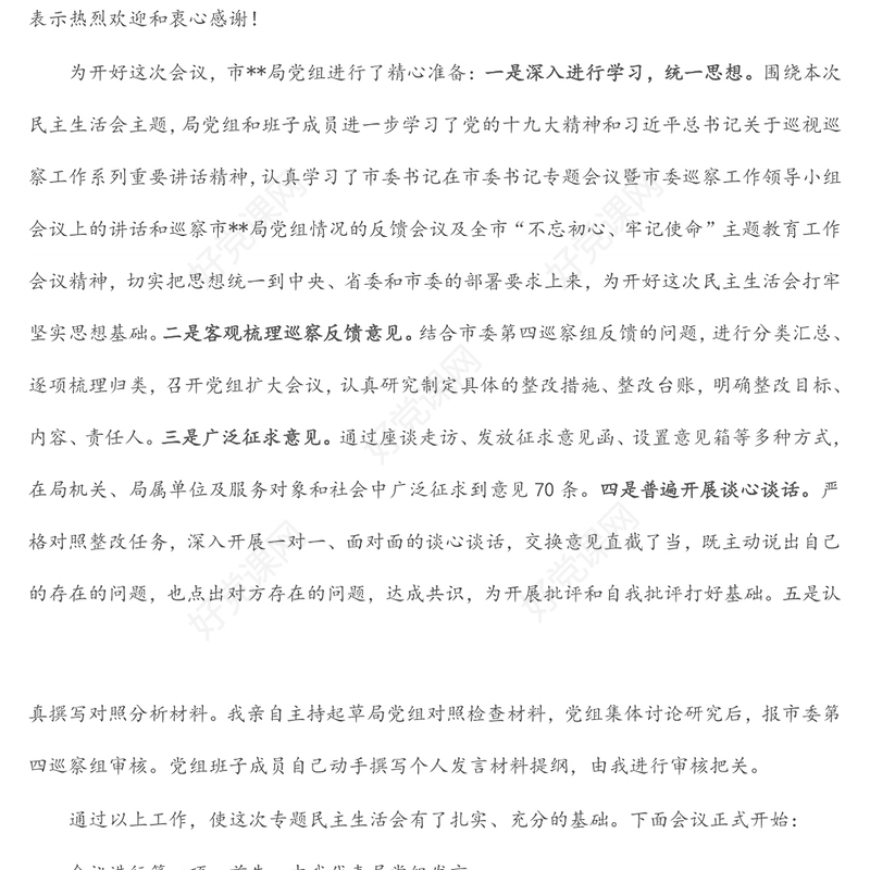 某局党组书记巡察整改专题民主生活会主持词