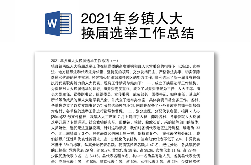 2021年乡镇人大换届选举工作总结