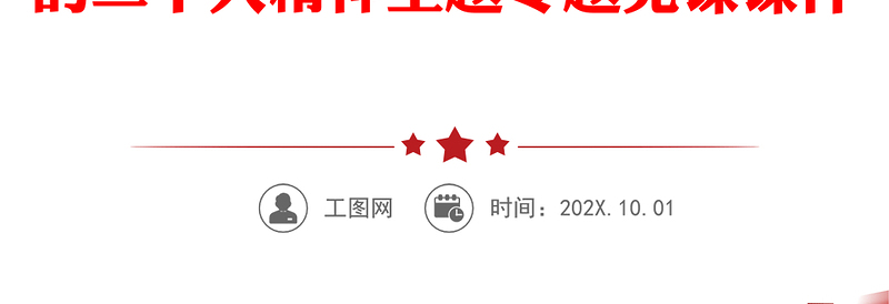 2023坚持以人民为中心增强公共服务均衡性和可及性PPT大气党建风深入学习宣传贯彻党的二十大精神主题专题党课课件(讲稿)